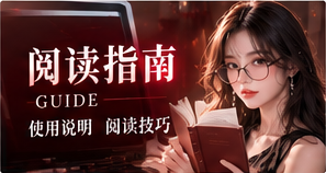 阅读指南资讯主题图
