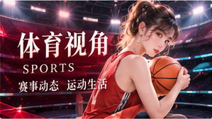 体育视角资讯主题图